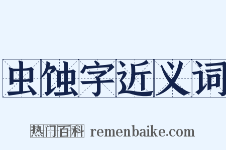 虫蚀字近义词是什么意思的图片